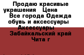 Продаю красивые украшения › Цена ­ 3 000 - Все города Одежда, обувь и аксессуары » Аксессуары   . Забайкальский край,Чита г.